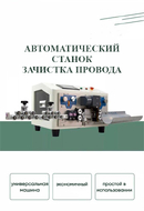 Станок для резки и зачистки провода KNS-6 2V-RZ