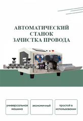 Станок для резки и зачистки провода KNS-6 2V-RZ
